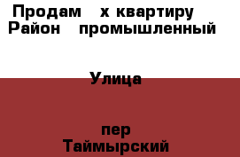 Продам 3-х квартиру.  › Район ­ промышленный  › Улица ­ пер.Таймырский › Дом ­ 5 › Общая площадь ­ 41 › Цена ­ 1 750 000 - Оренбургская обл. Недвижимость » Квартиры продажа   